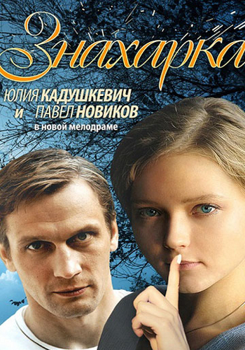 Знахарка (4 серии из 4)