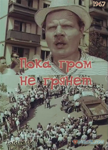 Пока гром не грянет