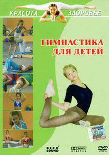 Красота и здоровье: Гимнастика для детей