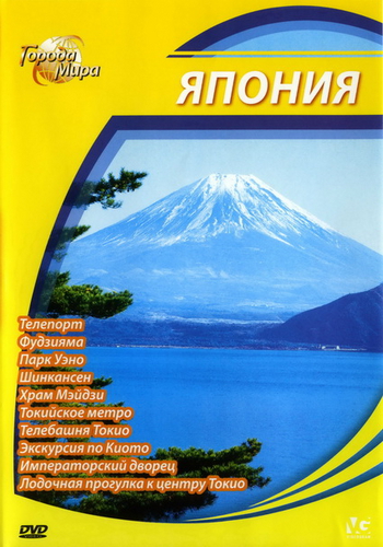 Города мира: Япония / Cities of the World: Japan DUB