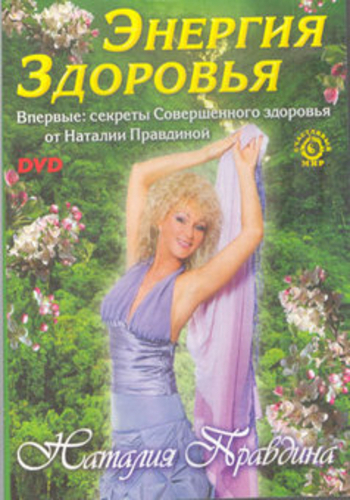Наталия Правдина. Энергия здоровья