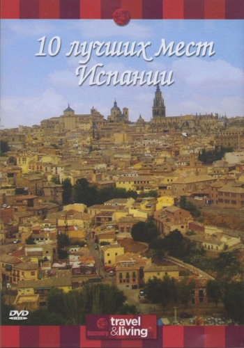 Discovery: 10 лучших мест Испании / Discovery Top Ten Spain VO