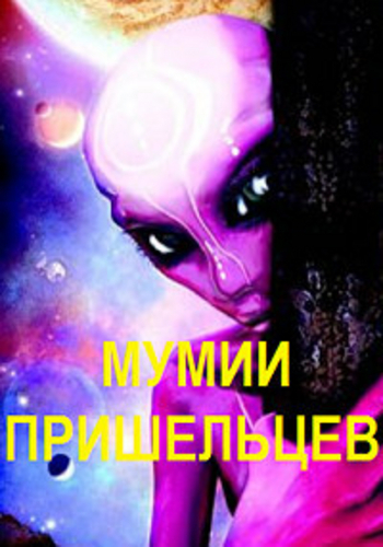 Discovery: Мумии пришельцев / Discovery: Aliens mummies VO