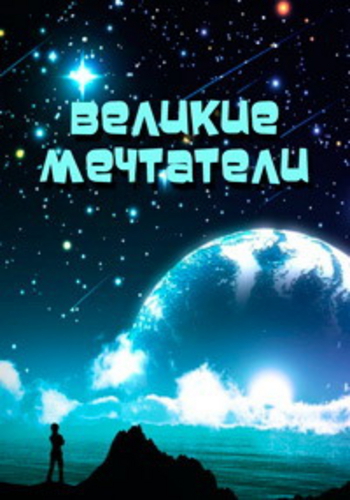 Великие мечтатели (1-5 выпуски из 5)