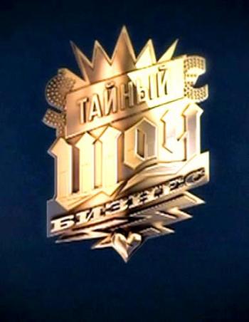 Тайный шоу-бизнес. Секс, ложь и Виагра