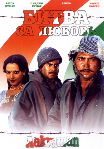 Битва за любовь / Aakraman MVO