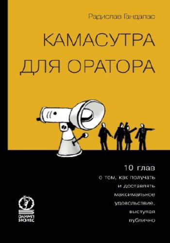 Радислав Гандапас - Камасутра для оратора