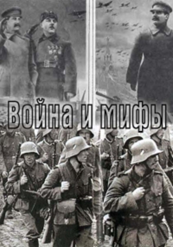 Война и мифы (1-6 серии из 6)