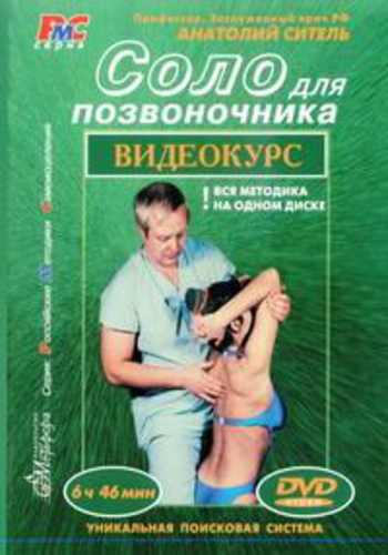 Соло для позвоночника (6 частей из 6)
