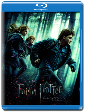 Гарри Поттер и Дары смерти: Часть 1 / Harry Potter and the Deathly Hallows: Part 1 2xDUB