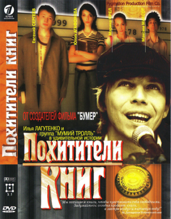 Похитители книг