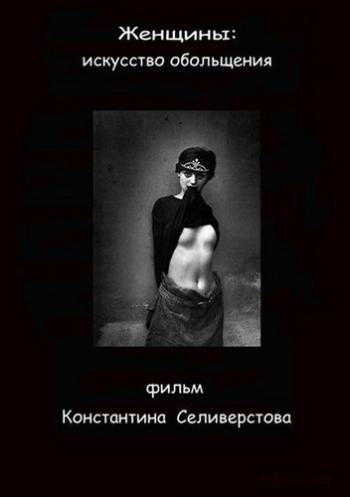 Женщины: искусство обольщения