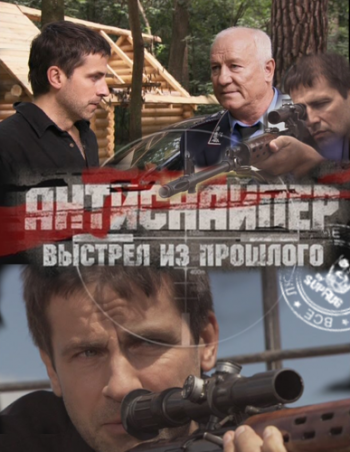 Антиснайпер 4: Выстрел из прошлого