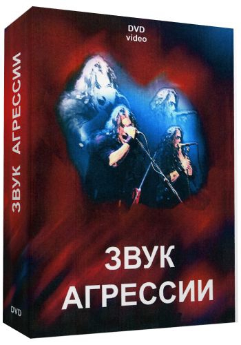 Звук агрессии / Sound & Fury MVO