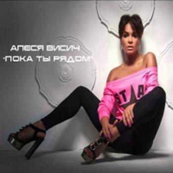 Алеся Висич - Пока ты рядом
