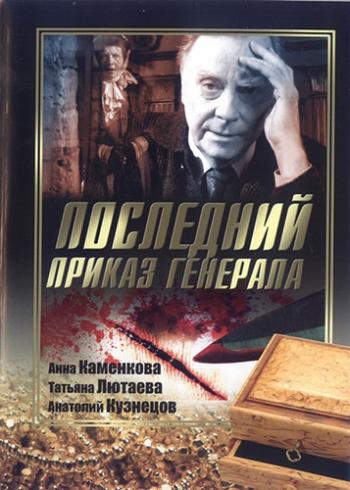 Последний приказ генерала