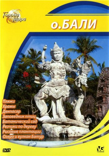 Города мира: Остров Бали / Cities of the World: Bali island DUB