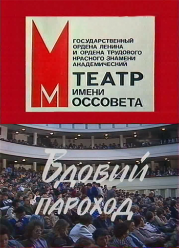 Вдовий пароход (2 серии)
