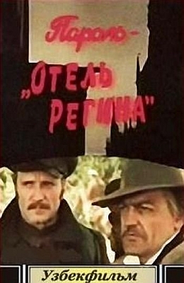 Пароль Отель Регина