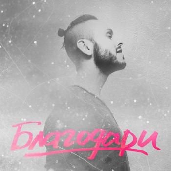 SunSay - Благодари