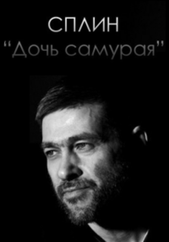 Сплин - Дочь самурая