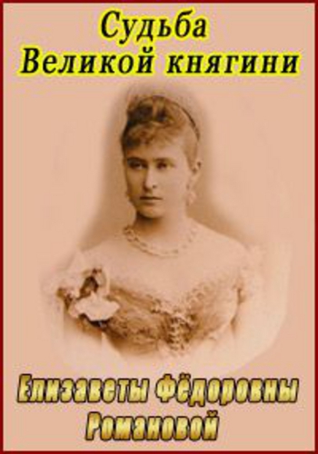 Судьба Великой княгини Елизаветы / Silentium