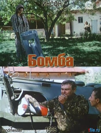 Бомба VO