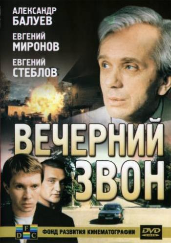Вечерний звон