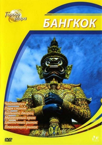 Города мира: Бангкок / Cities of the World: Bangkok DUB