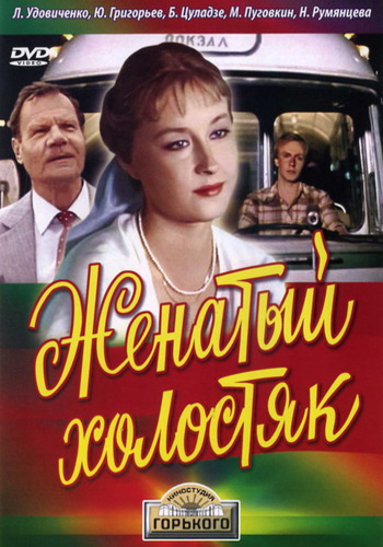 Женатый холостяк