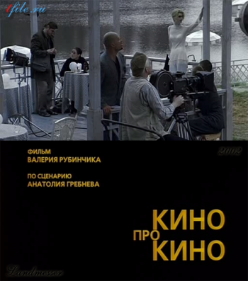 Кино про кино