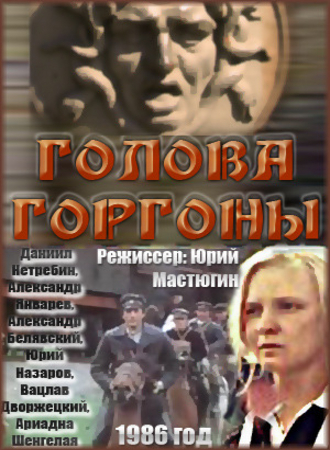 Голова Горгоны