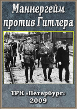 Новая версия. Маннергейм против Гитлера