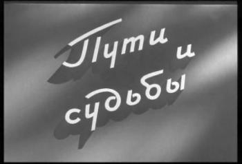 Пути и судьбы