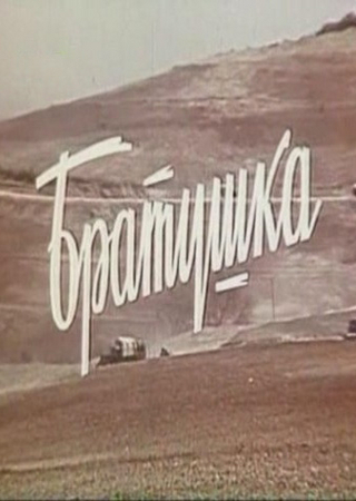 Братушка / Войникът от обоза