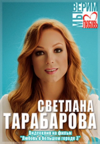Светлана Тарабарова - Мы верим в любовь