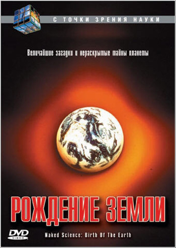 С точки зрения науки: Рождение Земли / Naked science: Birth of the Earth VO