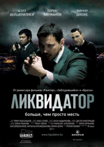 Ликвидатор Сатаев)