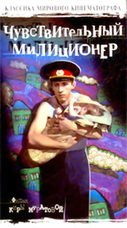 Чувствительный милиционер