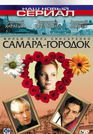 Самара-городок (4 серии)