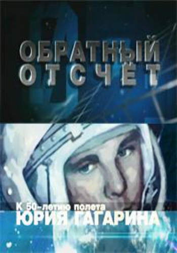 Обратный отсчет. К 50-летию полёта Юрия Гагарина (4 фильма из 4)