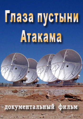 Глаза пустыни Атакама / Eyes of the Atacama VO