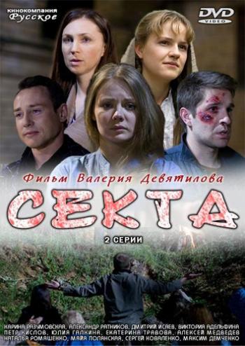 Секта (2 серии)