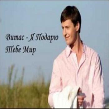 Витас - Я подарю тебе мир