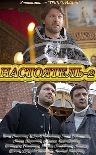 Настоятель-2