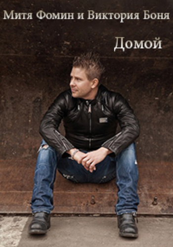 Митя Фомин и Виктория Боня - Домой