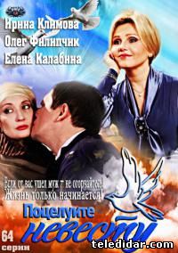 Поцелуйте невесту (1-64 серии из 64)