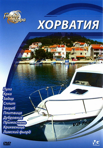 Города мира: Хорватия / Cities of the World: Croatia DUB