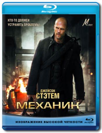 Механик / The Mechanic DUB