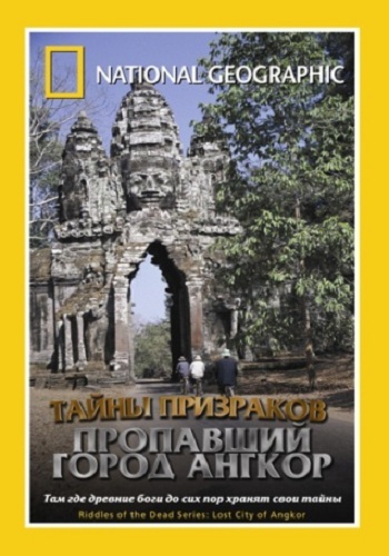 National Geographic. Тайны призраков: Пропавший город Ангкор / National Geographic. Riddles of the dead series: Angkor the lost city VO